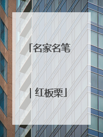 名家名笔｜红板栗