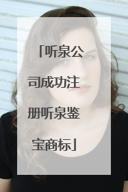 听泉公司成功注册听泉鉴宝商标
