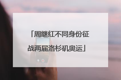 周继红不同身份征战两届洛杉矶奥运