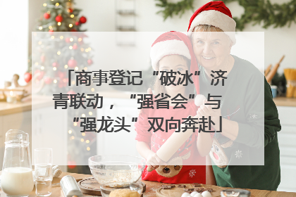 商事登记“破冰”济青联动，“强省会”与“强龙头”双向奔赴