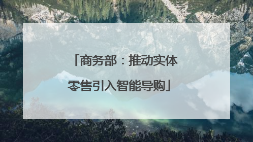 商务部：推动实体零售引入智能导购