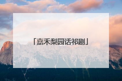 嘉禾梨园话祁剧