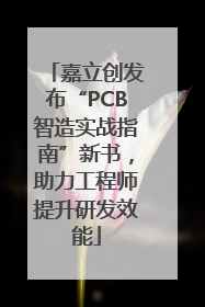 嘉立创发布“PCB智造实战指南”新书，助力工程师提升研发效能