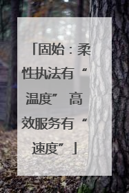 固始：柔性执法有“温度” 高效服务有“速度”