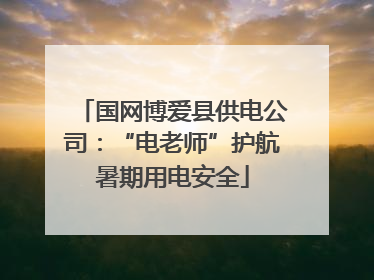 国网博爱县供电公司：“电老师”护航暑期用电安全