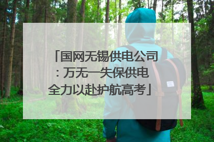 国网无锡供电公司：万无一失保供电 全力以赴护航高考