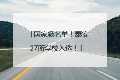 国家级名单！泰安27所学校入选！