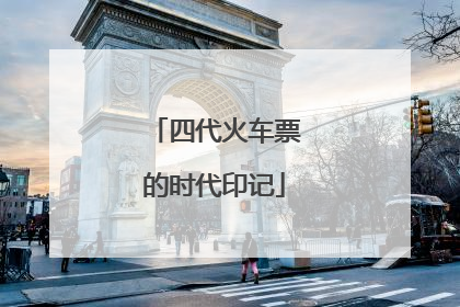 四代火车票的时代印记