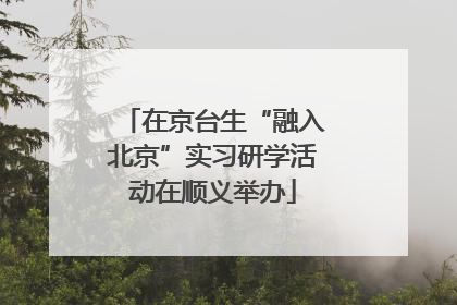 在京台生“融入北京”实习研学活动在顺义举办