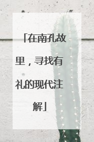 在南孔故里，寻找有礼的现代注解