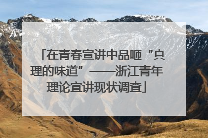 在青春宣讲中品咂“真理的味道”——浙江青年理论宣讲现状调查