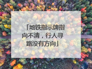 地铁指示牌指向不清，行人寻路没有方向