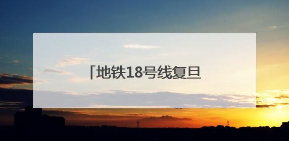 地铁18号线复旦大学站2号口周边道路有了“新变化”