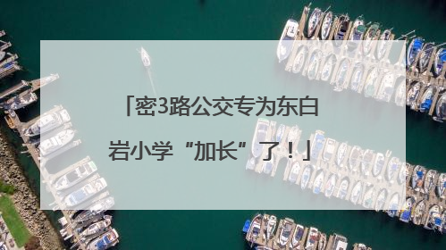 密3路公交专为东白岩小学“加长”了！