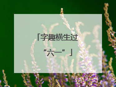 字趣横生过“六一”