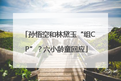 孙悟空和林黛玉“组CP”？六小龄童回应