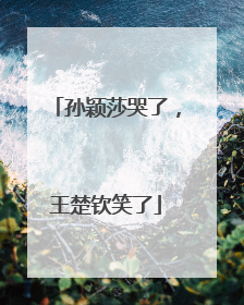 孙颖莎哭了，王楚钦笑了