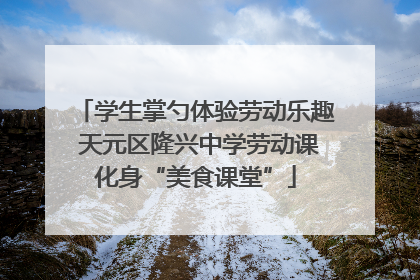 学生掌勺体验劳动乐趣 天元区隆兴中学劳动课化身“美食课堂”