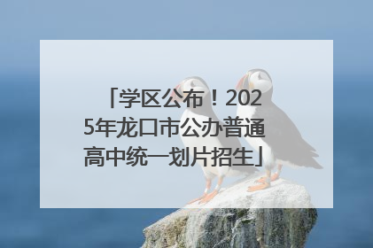 学区公布！2025年龙口市公办普通高中统一划片招生