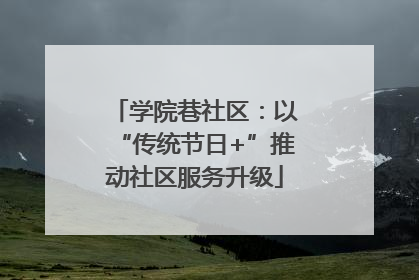 学院巷社区：以“传统节日+”推动社区服务升级