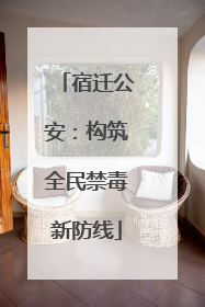 宿迁公安：构筑全民禁毒新防线