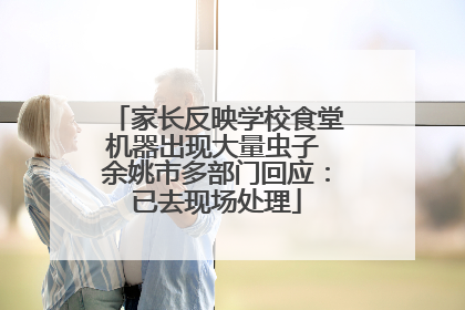 家长反映学校食堂机器出现大量虫子 余姚市多部门回应：已去现场处理