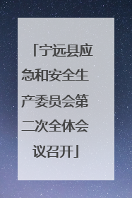 宁远县应急和安全生产委员会第二次全体会议召开