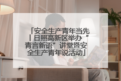 安全生产青年当先丨日照高新区举办“青言新语”讲堂暨安全生产青年说活动
