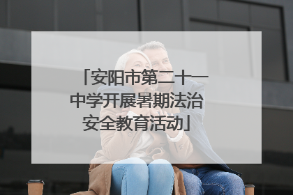 安阳市第二十一中学开展暑期法治安全教育活动