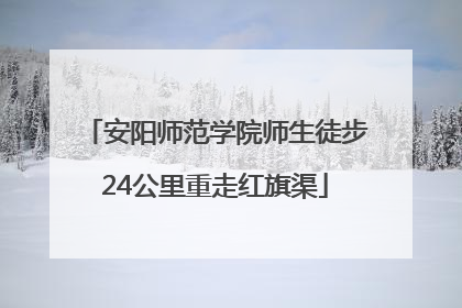 安阳师范学院师生徒步24公里重走红旗渠