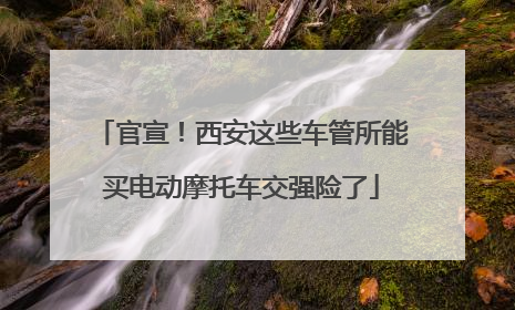 官宣！西安这些车管所能买电动摩托车交强险了