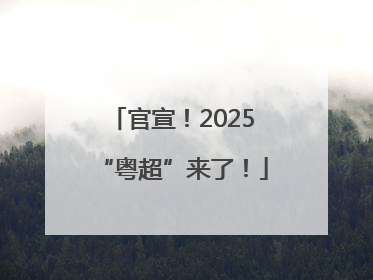 官宣！2025“粤超”来了！