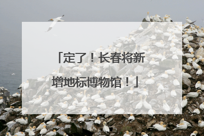 定了！长春将新增地标博物馆！