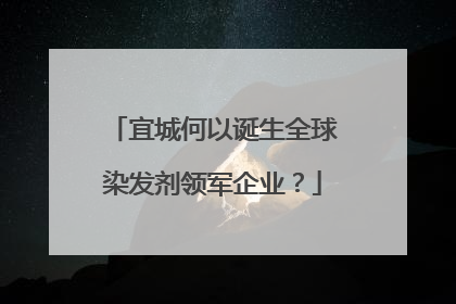 宜城何以诞生全球染发剂领军企业？