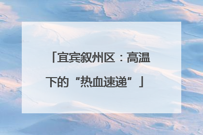 宜宾叙州区：高温下的“热血速递”