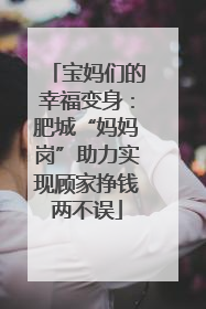 宝妈们的幸福变身：肥城“妈妈岗”助力实现顾家挣钱两不误