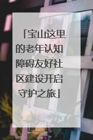 宝山这里的老年认知障碍友好社区建设开启守护之旅