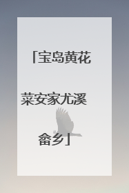 宝岛黄花菜安家尤溪畲乡