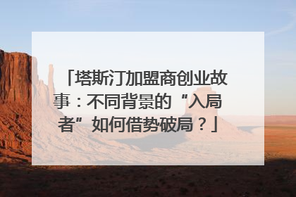 塔斯汀加盟商创业故事：不同背景的“入局者”如何借势破局？