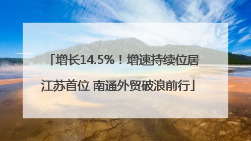 增长14.5%！增速持续位居江苏首位 南通外贸破浪前行