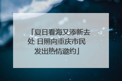 夏日看海又添新去处 日照向重庆市民发出热情邀约