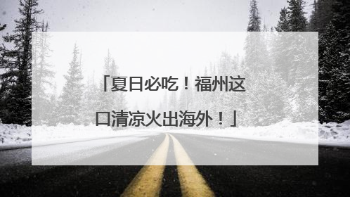 夏日必吃！福州这口清凉火出海外！