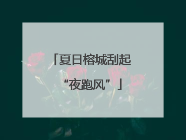夏日榕城刮起“夜跑风”