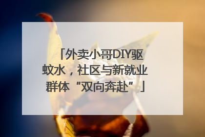 外卖小哥DIY驱蚊水，社区与新就业群体“双向奔赴”