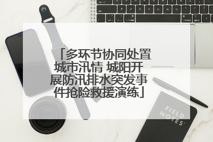 多环节协同处置城市汛情 城阳开展防汛排水突发事件抢险救援演练
