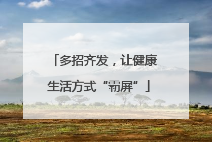 多招齐发，让健康生活方式“霸屏”