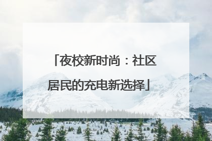 夜校新时尚：社区居民的充电新选择