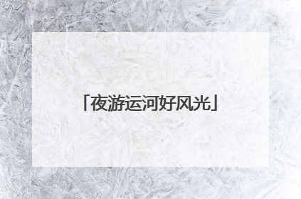 夜游运河好风光