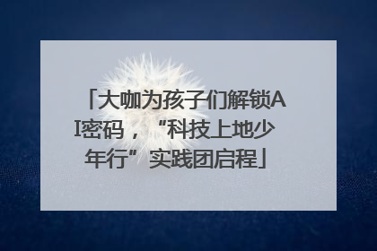大咖为孩子们解锁AI密码，“科技上地少年行”实践团启程