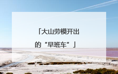 大山劳模开出的“早班车”
